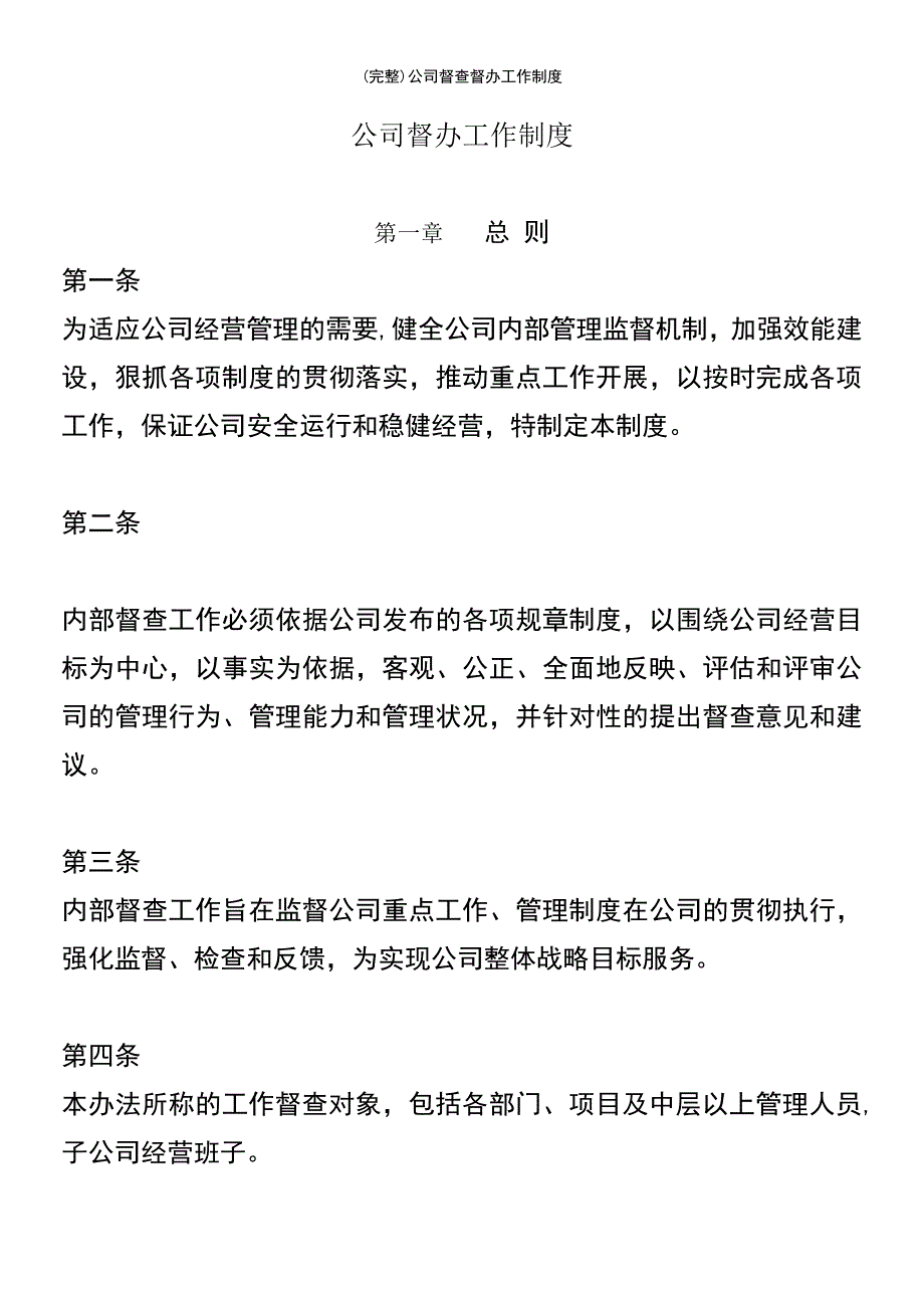 (最新整理)公司督查督办工作制度_第2页