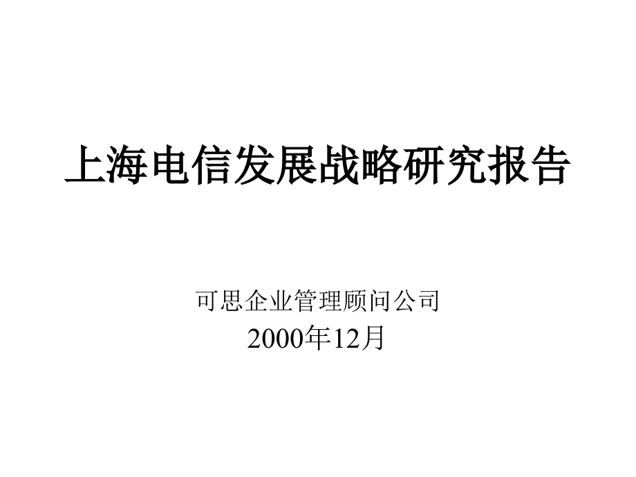 上海电信发展战略研究报告_第1页