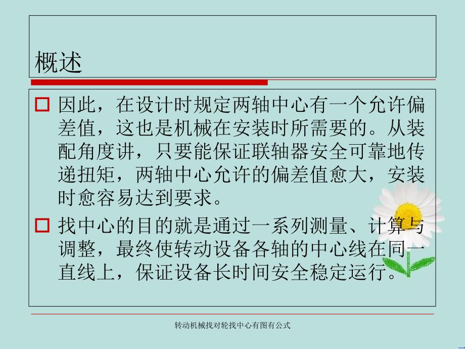 转动机械找对轮找中心有图有公式_第3页