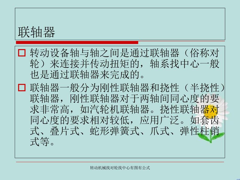 转动机械找对轮找中心有图有公式_第4页