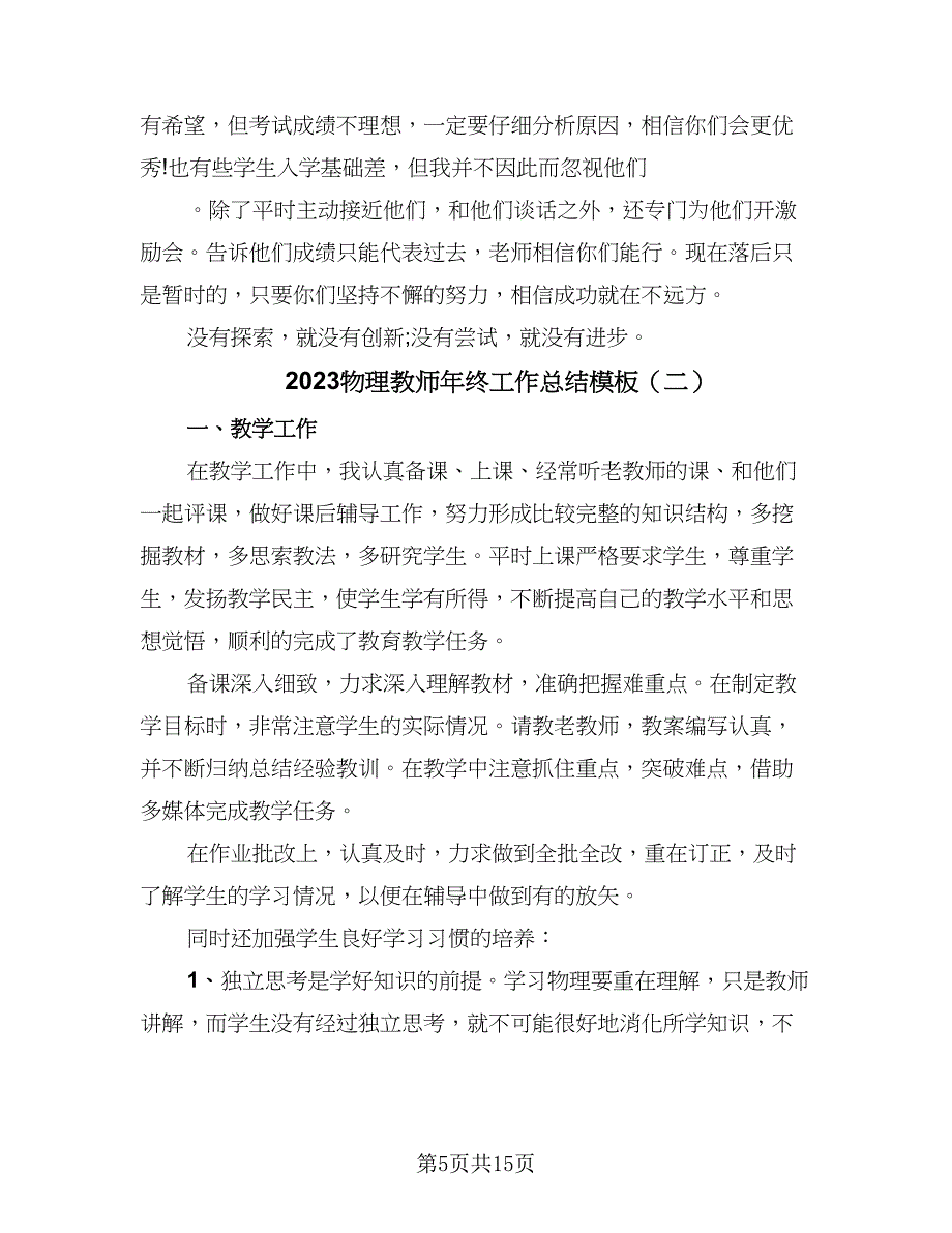 2023物理教师年终工作总结模板（六篇）.doc_第5页