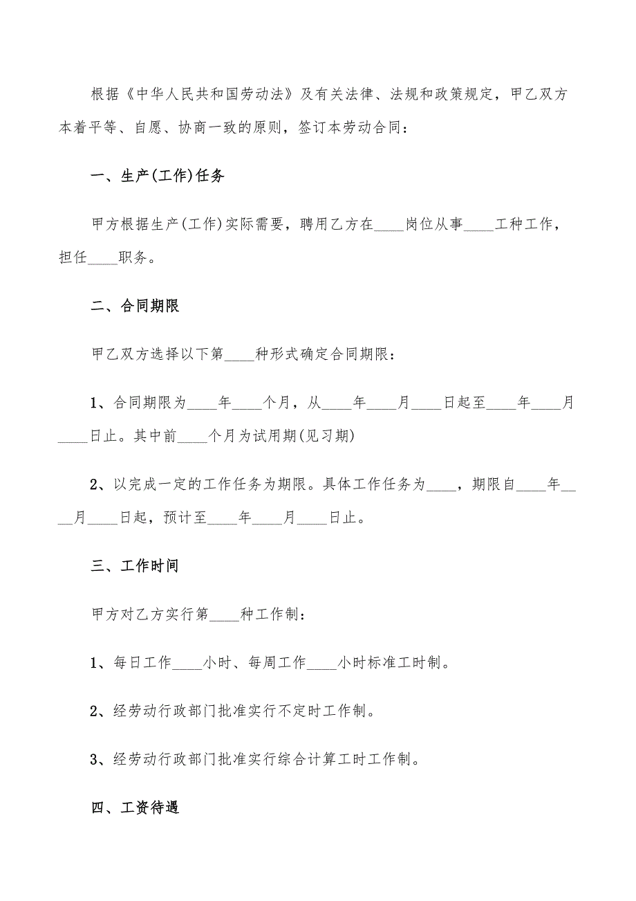 2022年通用版公司劳动合同范本_第4页