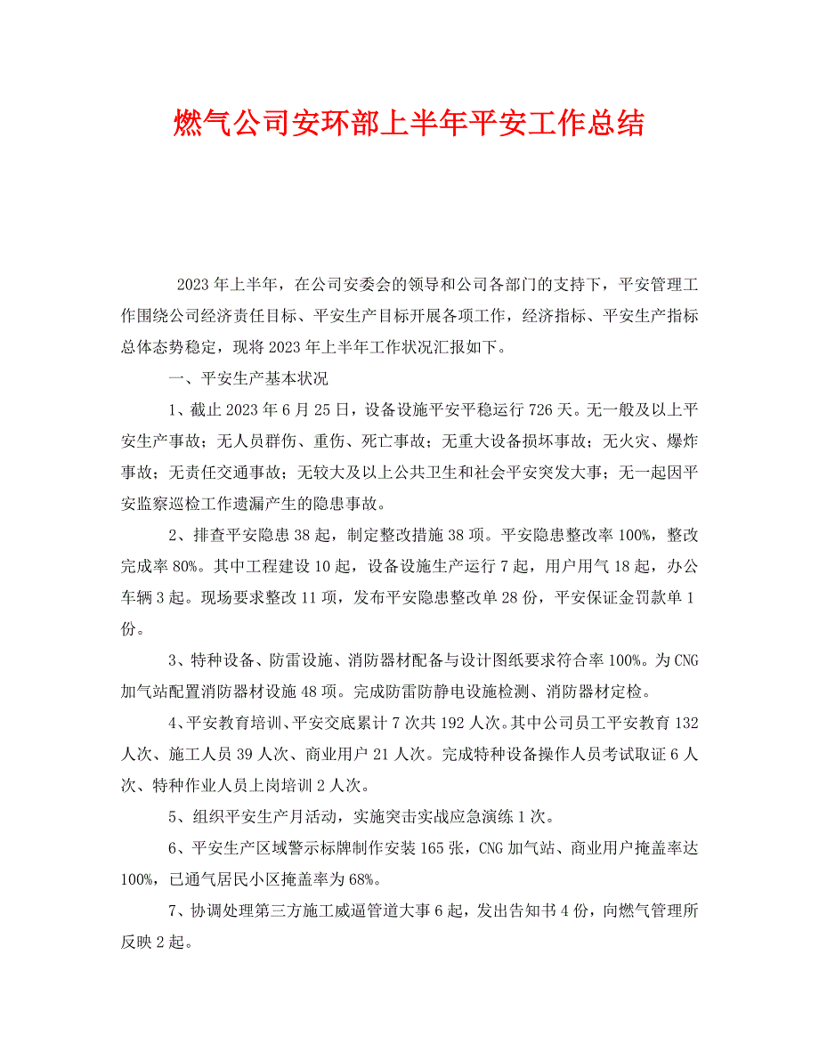 2023 年《安全管理文档》燃气公司安环部上半年安全工作总结.doc_第1页