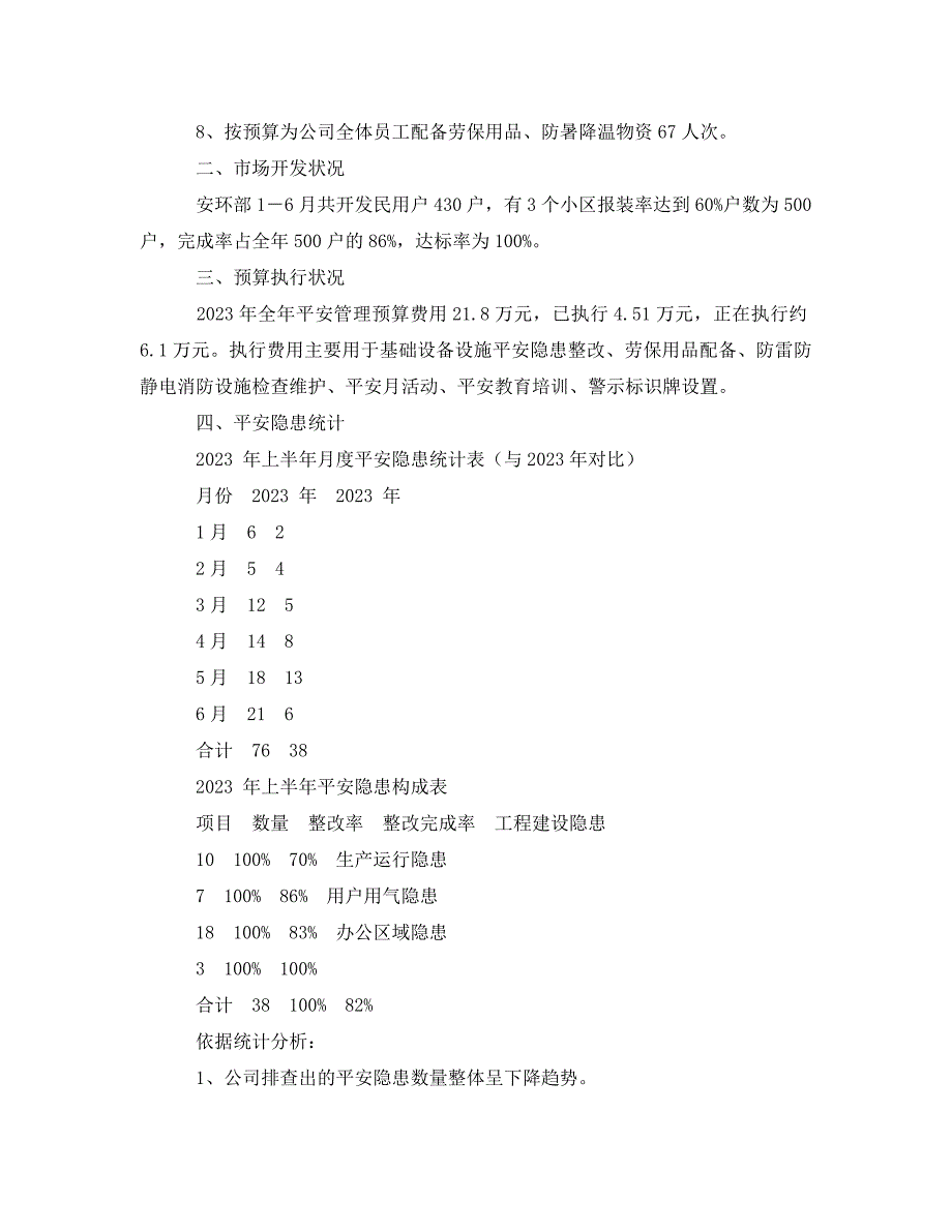 2023 年《安全管理文档》燃气公司安环部上半年安全工作总结.doc_第2页