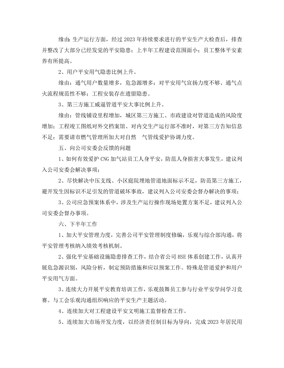 2023 年《安全管理文档》燃气公司安环部上半年安全工作总结.doc_第3页