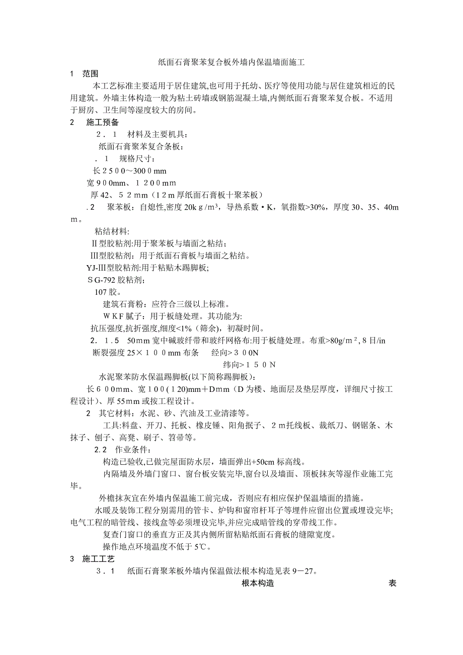 纸面石膏聚苯复合板外墙内保温墙面施工_第1页