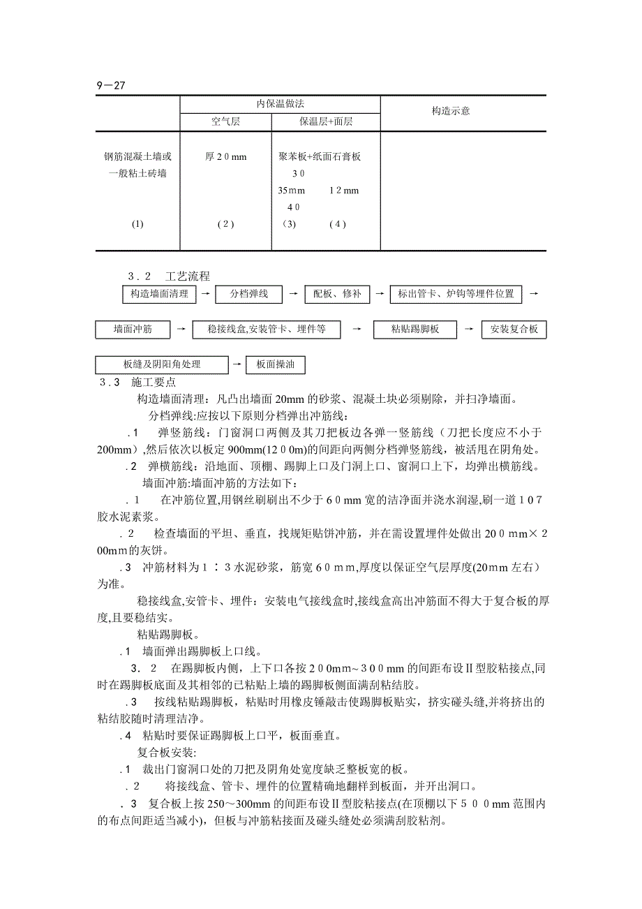 纸面石膏聚苯复合板外墙内保温墙面施工_第2页