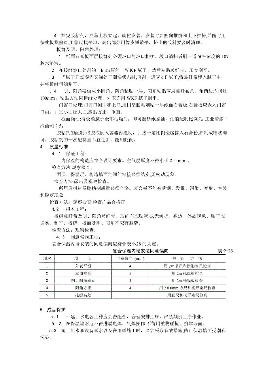 纸面石膏聚苯复合板外墙内保温墙面施工_第3页