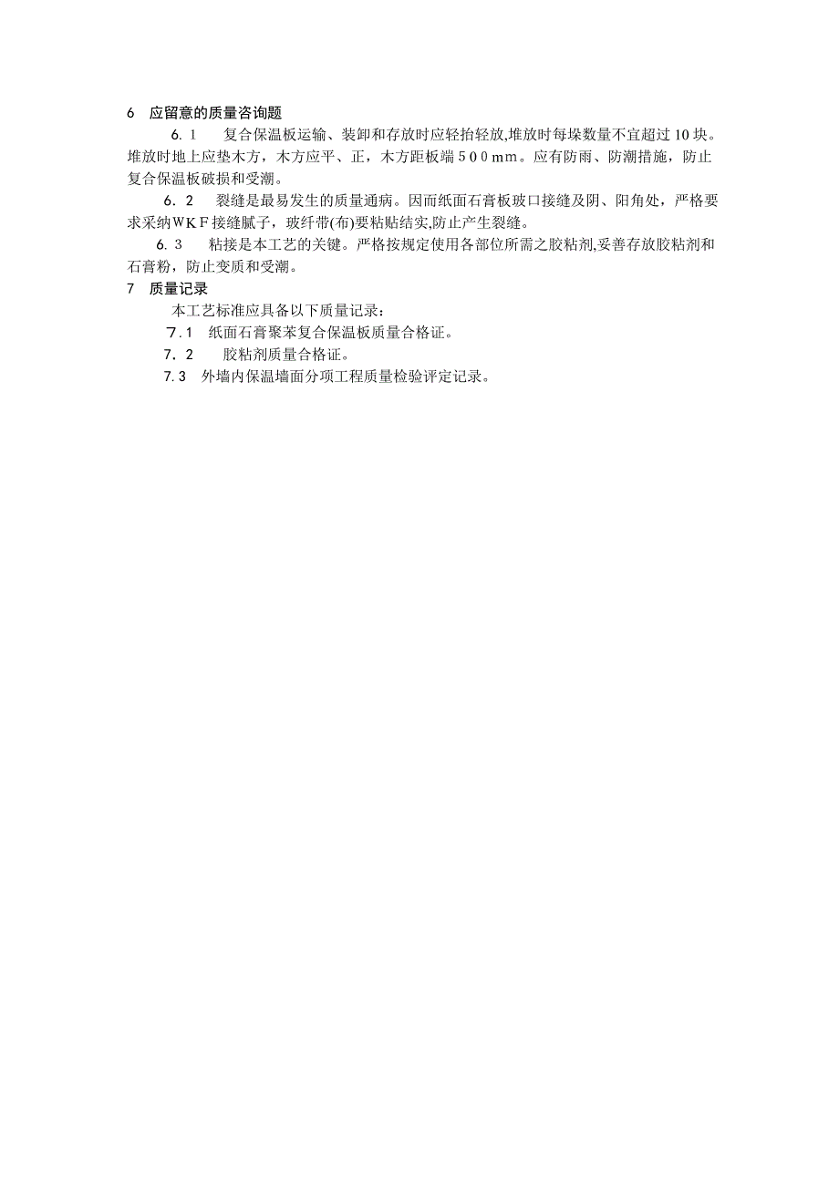 纸面石膏聚苯复合板外墙内保温墙面施工_第4页