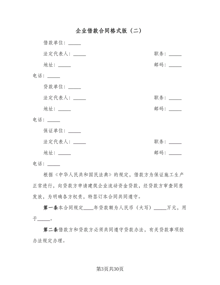 企业借款合同格式版（5篇）_第3页