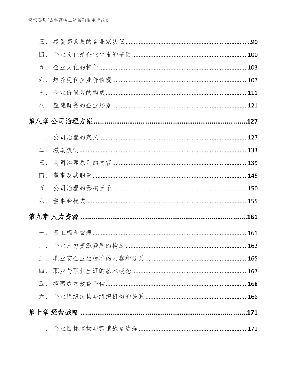 吉林高岭土销售项目申请报告_模板范本_第3页