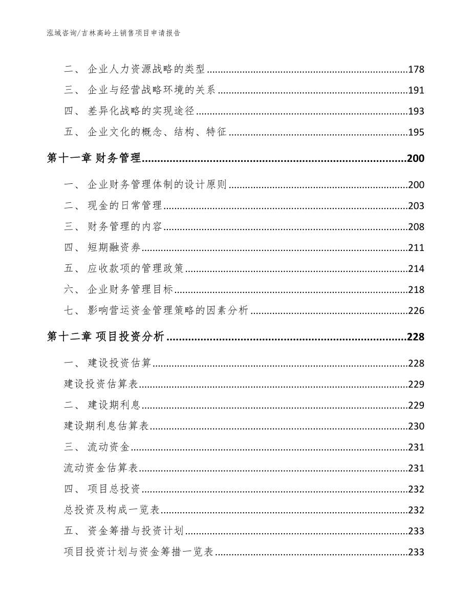 吉林高岭土销售项目申请报告_模板范本_第4页