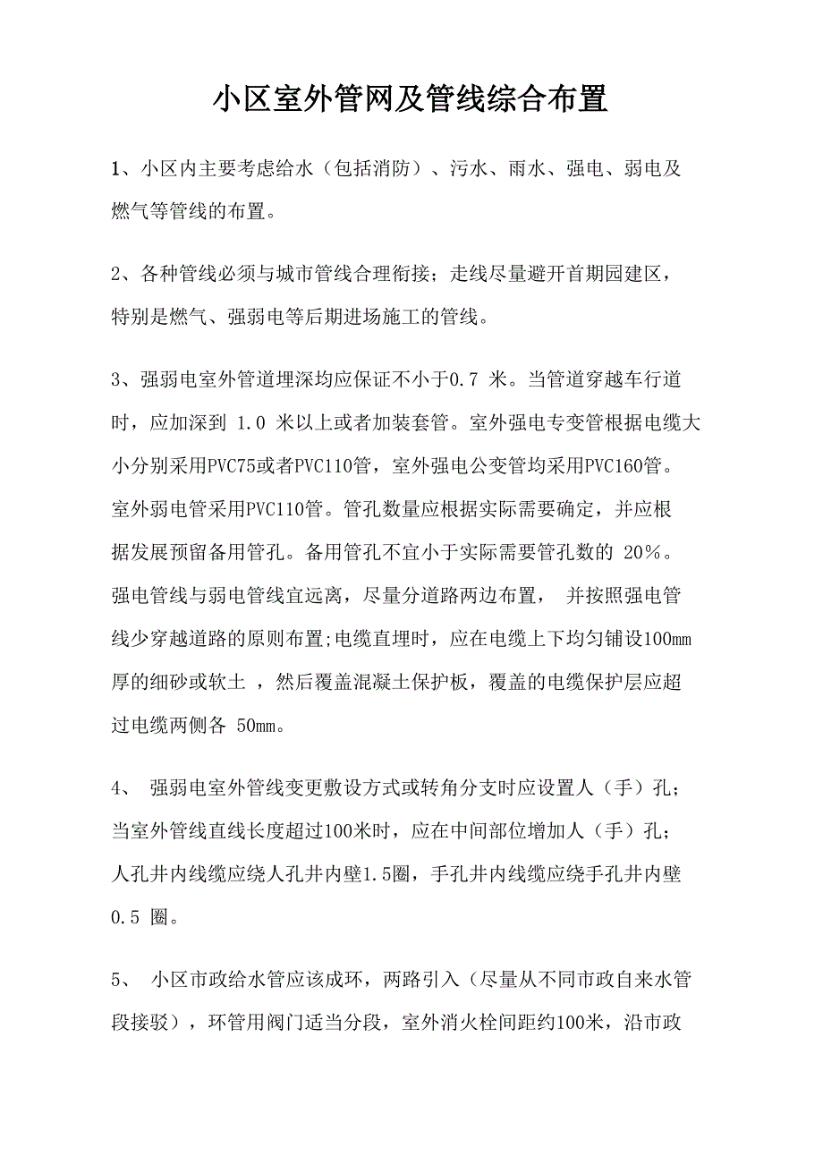 小区室外管网及管线综合设计指引_第1页