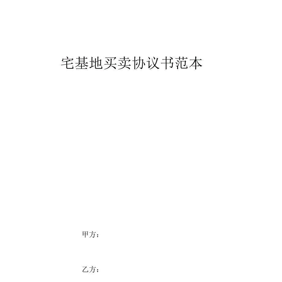 宅基地买卖协议书范本_第4页