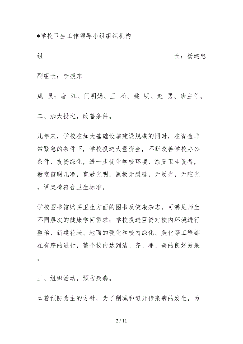 2021关于学校卫生安全工作的自查报告_第2页