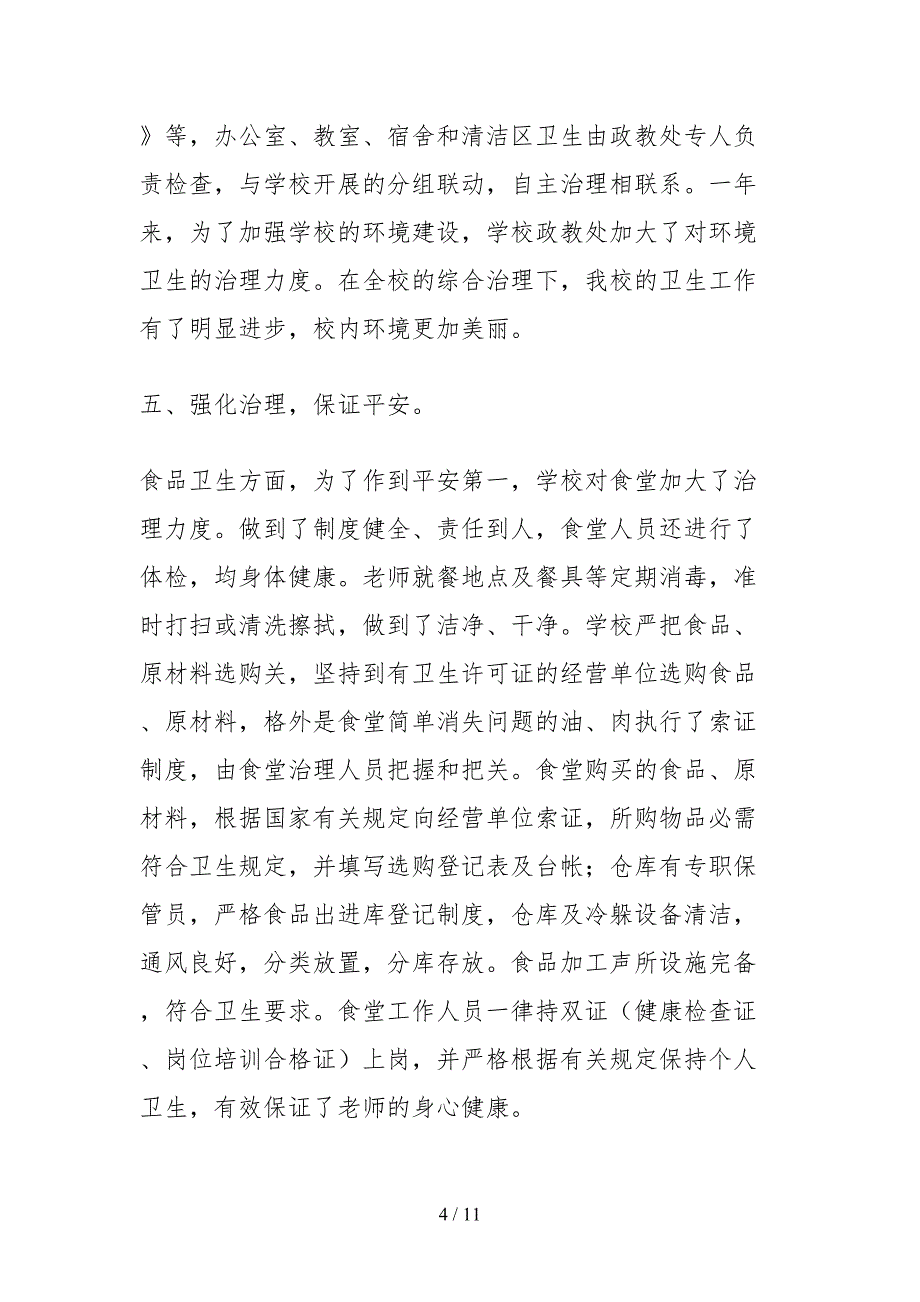 2021关于学校卫生安全工作的自查报告_第4页