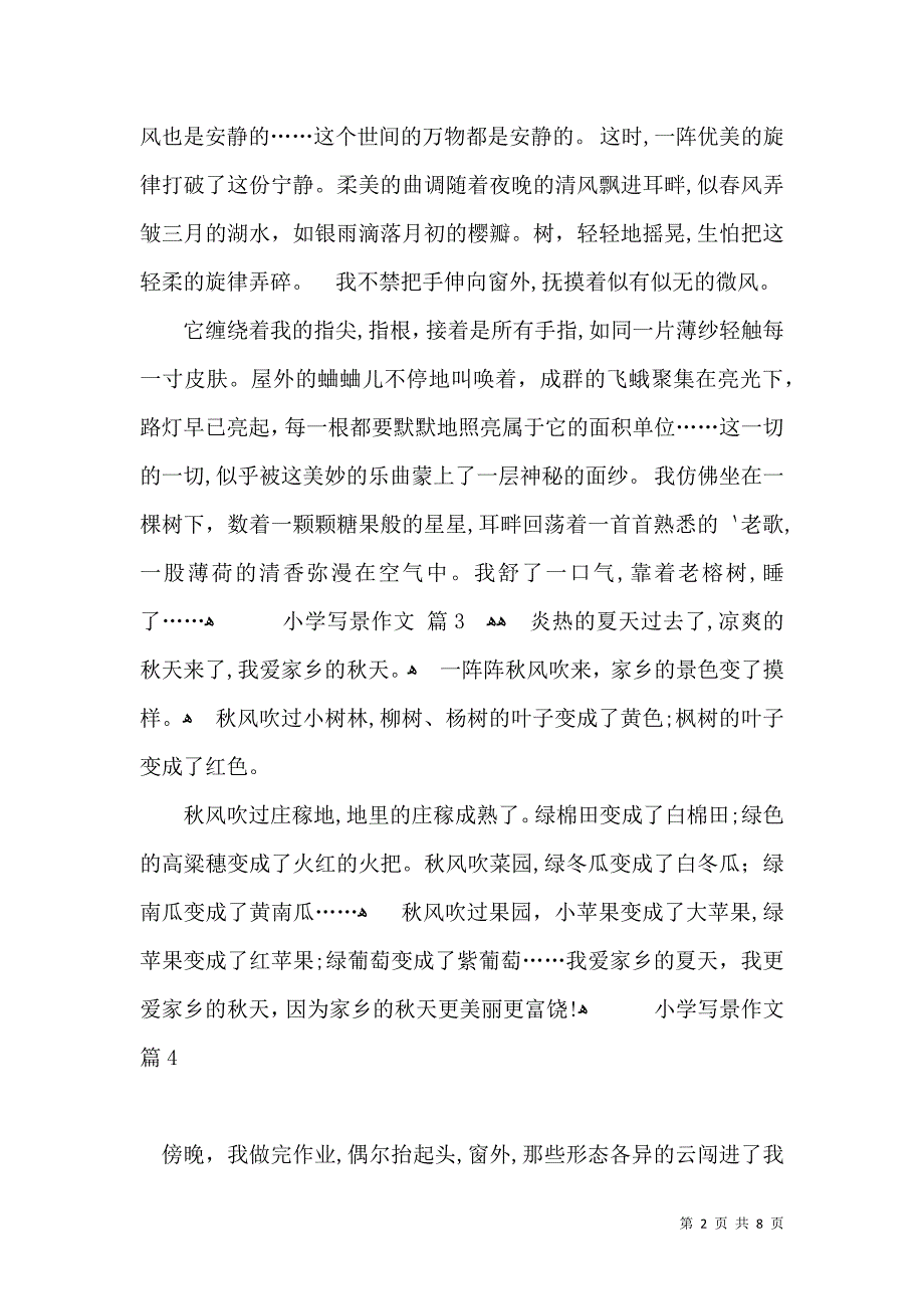 实用小学写景作文锦集9篇_第2页