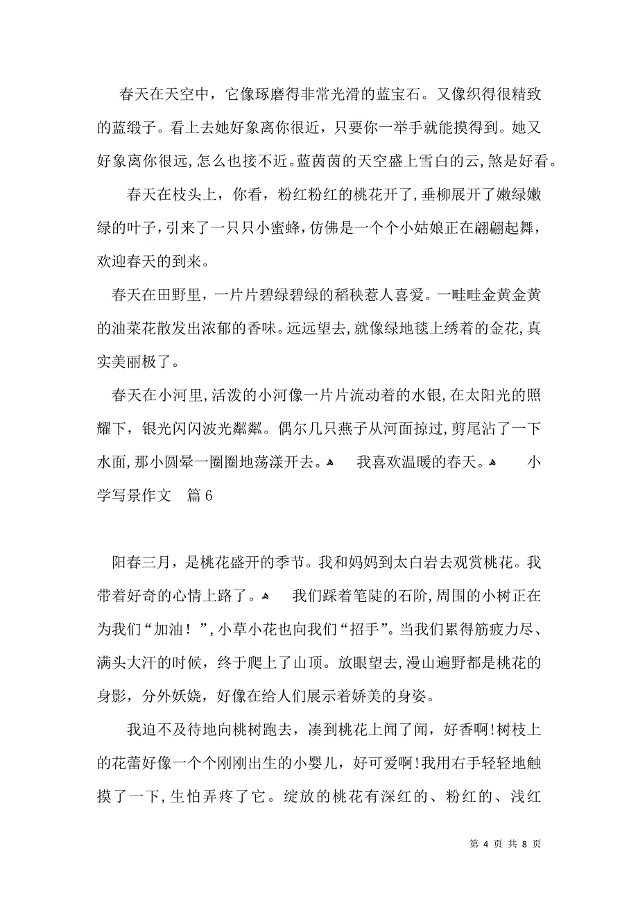 实用小学写景作文锦集9篇_第4页