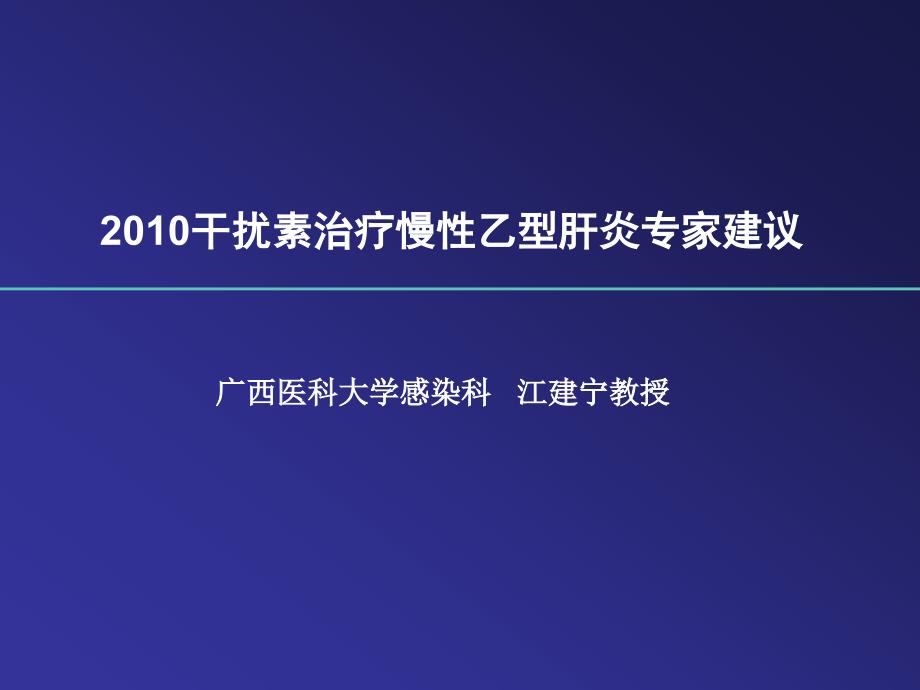 版“干扰素治疗慢性乙型肝炎专家建议”_第1页