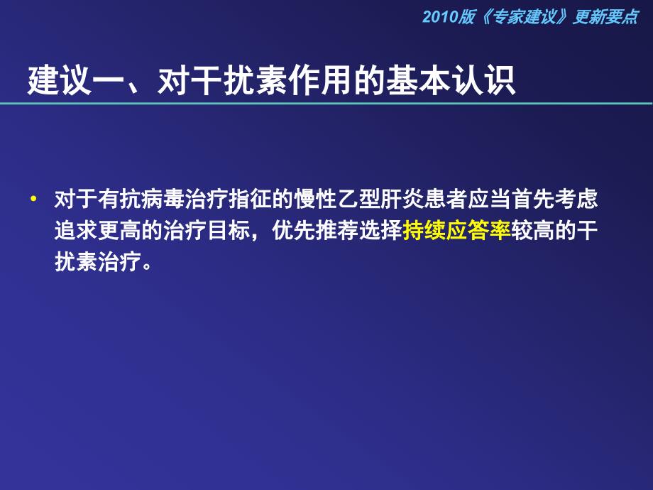 版“干扰素治疗慢性乙型肝炎专家建议”_第4页