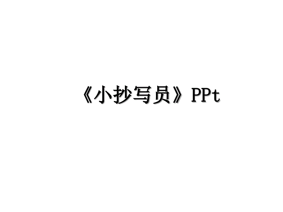 《小抄写员》PPt_第1页