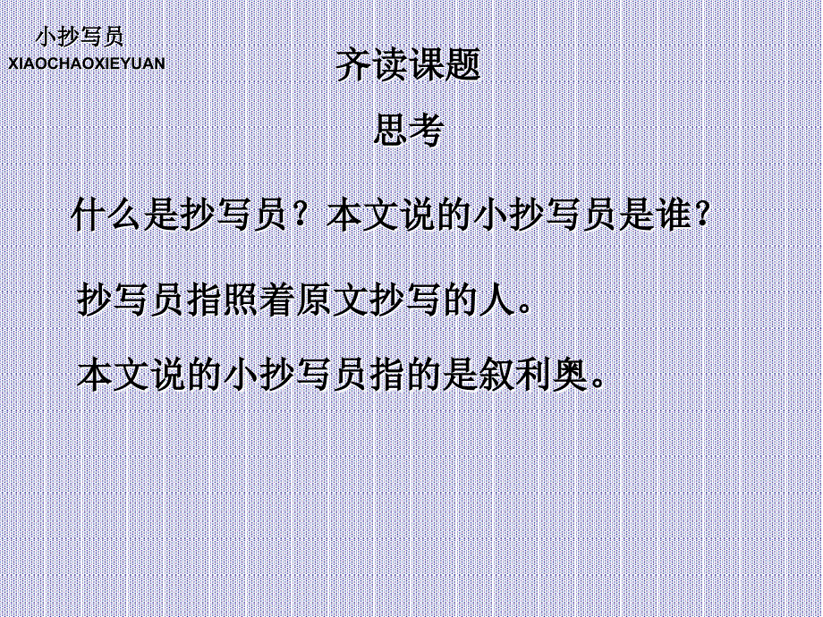 《小抄写员》PPt_第2页