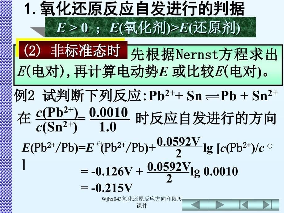 Wjhx043氧化还原反应方向和限度课件_第5页