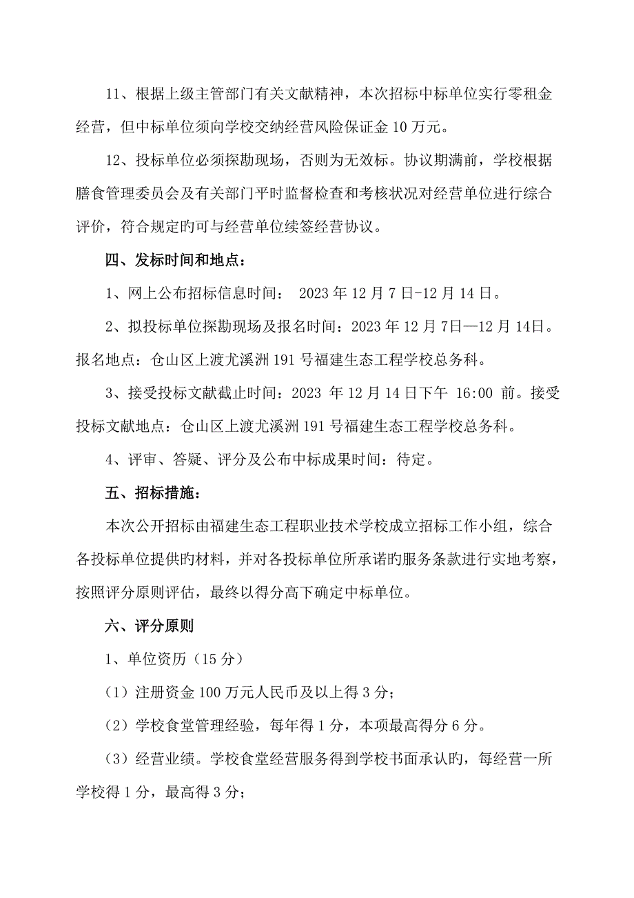 食堂经营招标方案福建生态工程职业技术学校_第4页