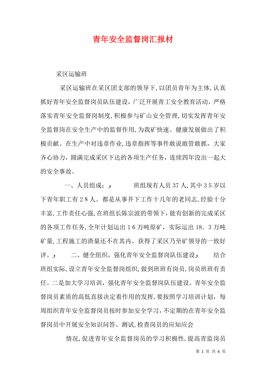 青年安全监督岗材_第1页