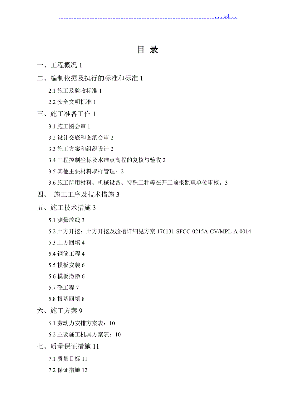 罐基础土建施工设计方案_第1页