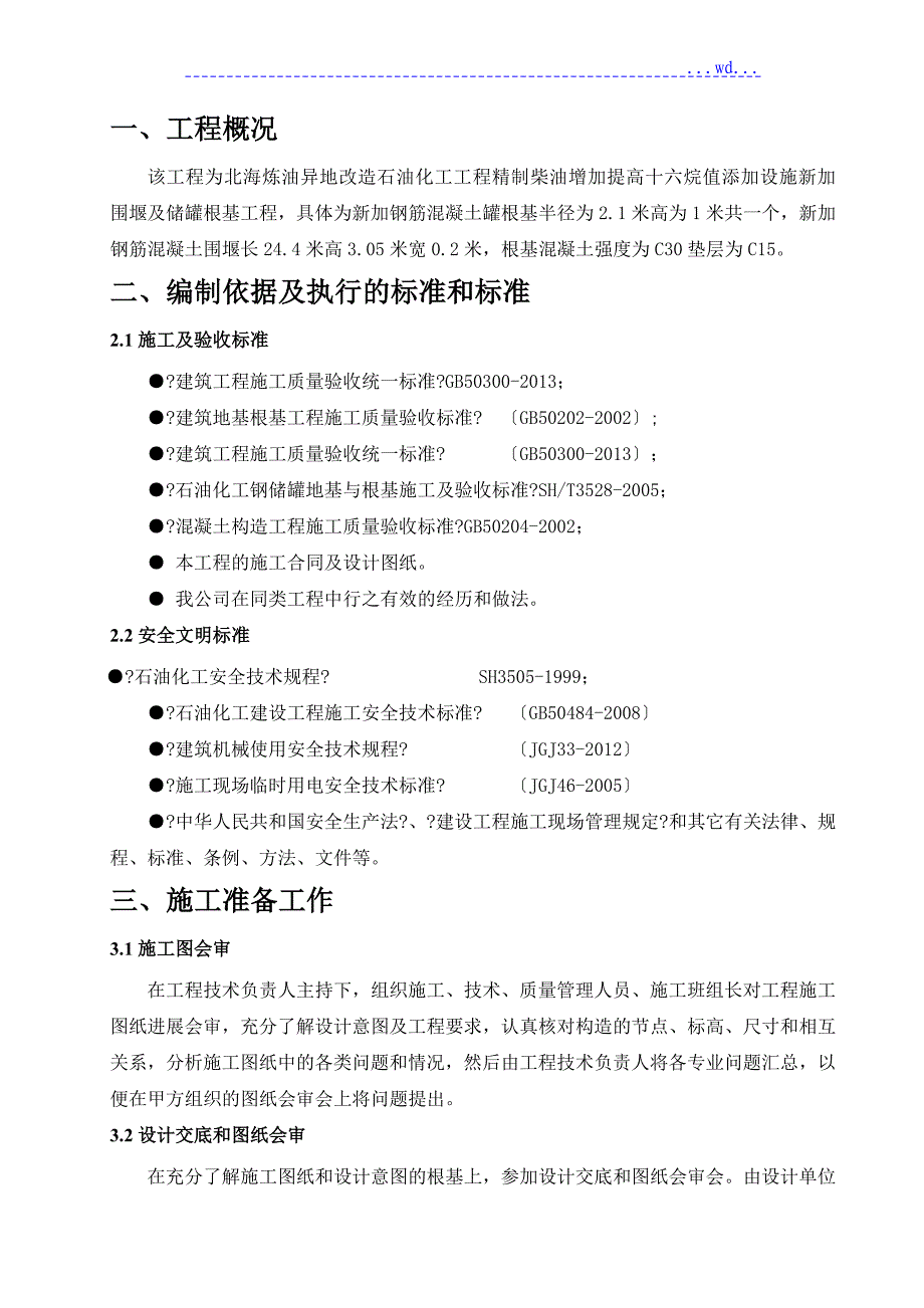 罐基础土建施工设计方案_第3页