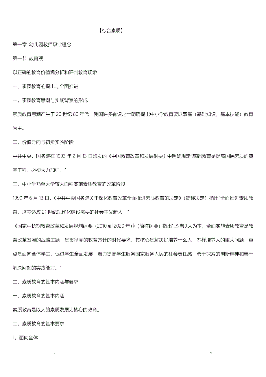 幼儿园教师资格考试 综合素质重点知识归纳_第1页