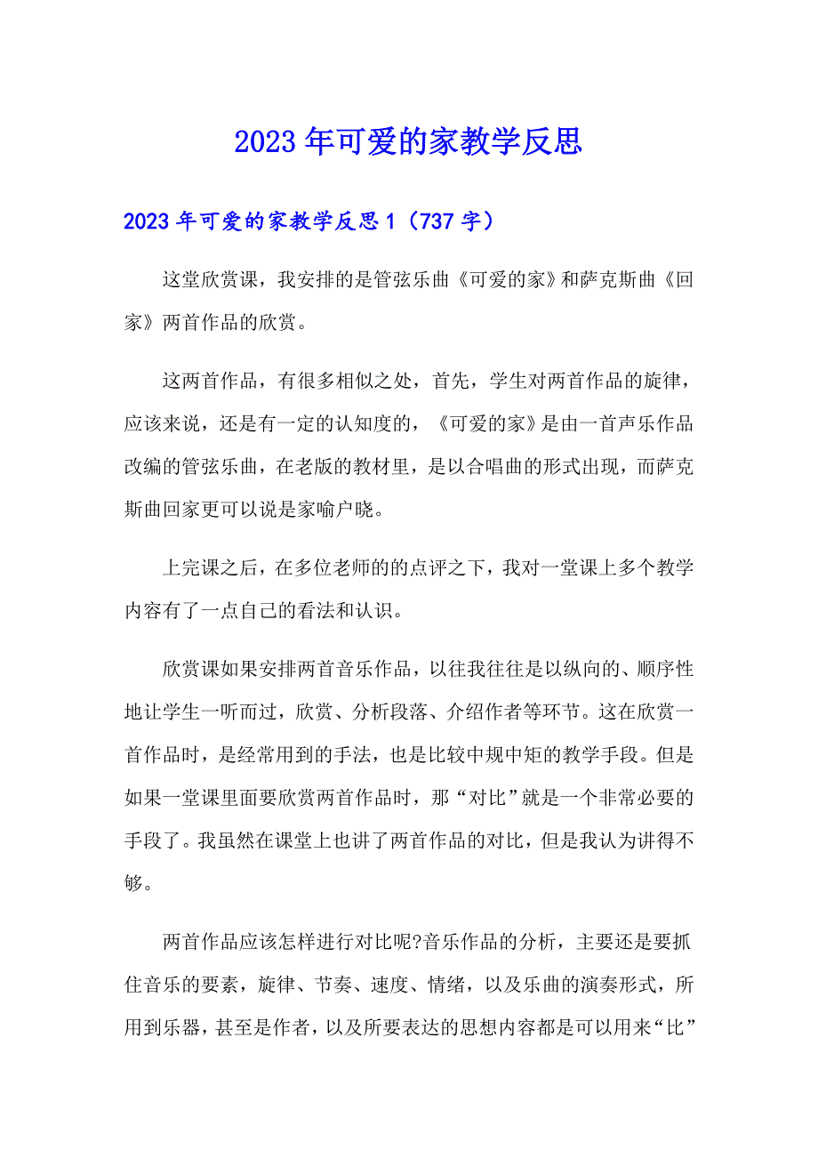 2023年可爱的家教学反思_第1页