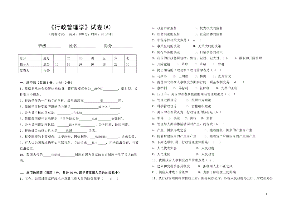 行政管理学试卷(A)_第1页