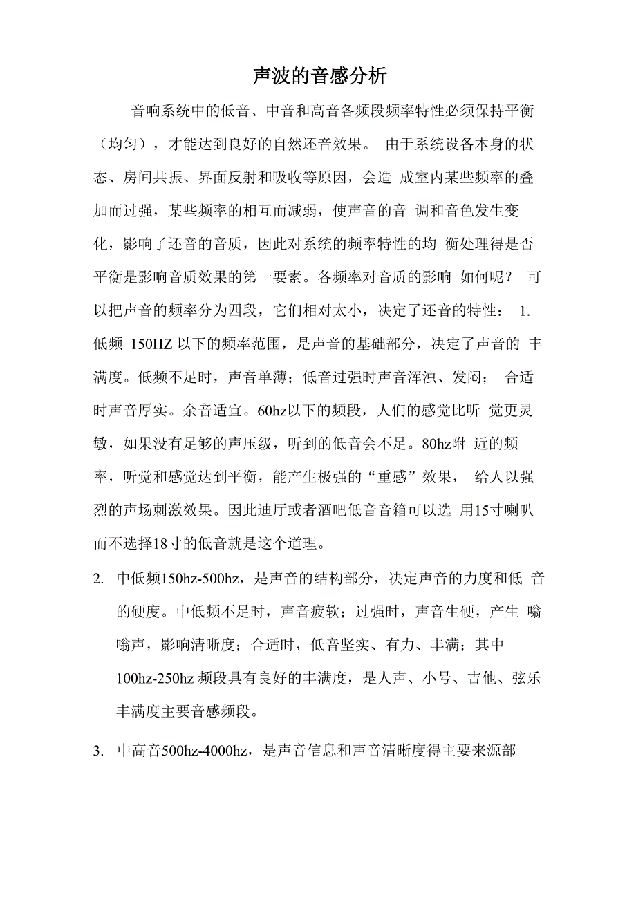 频率响应特性对音质的影响_第1页