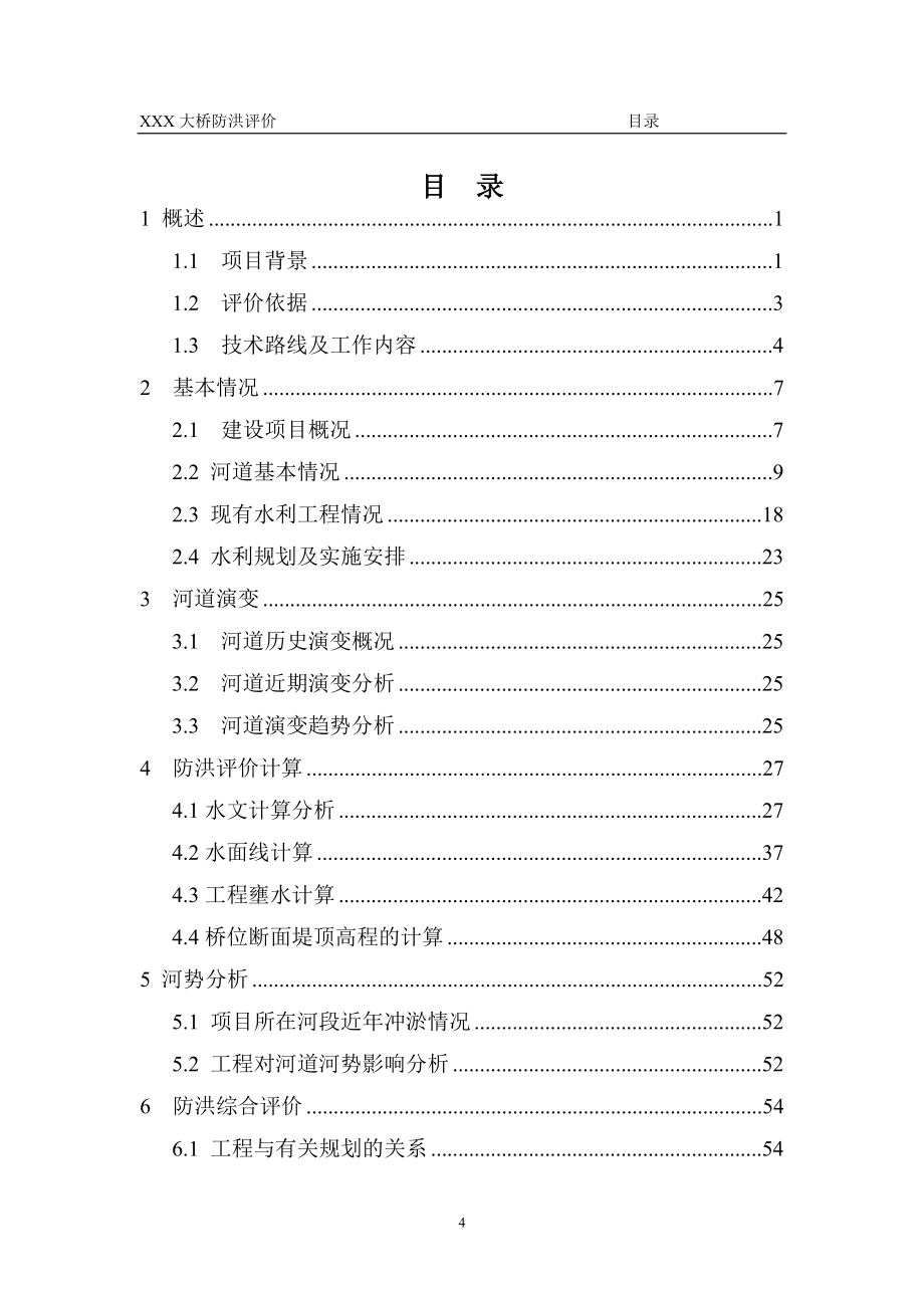 大桥防洪评价报告_第4页