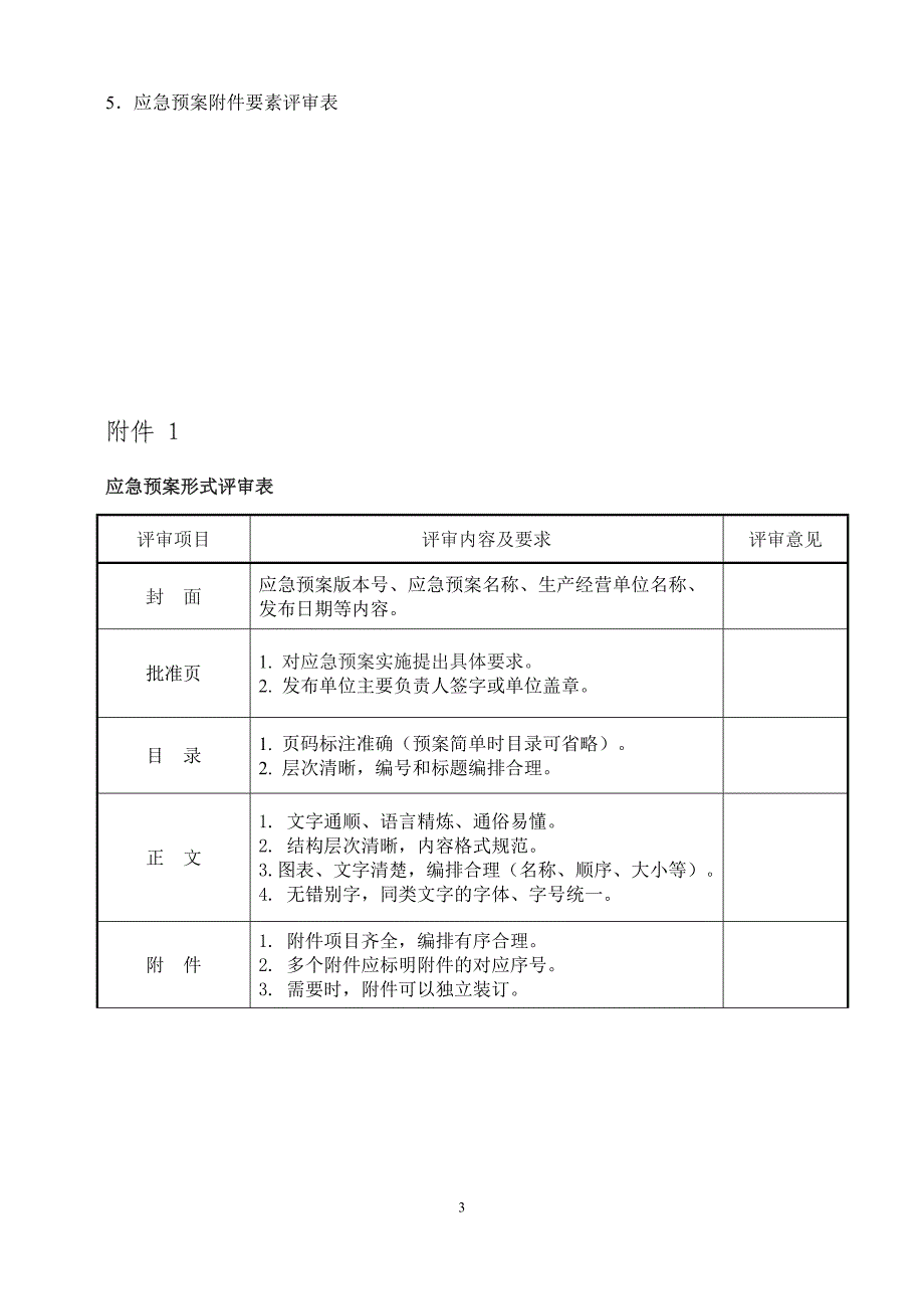 应急预案评审修订制度_第3页