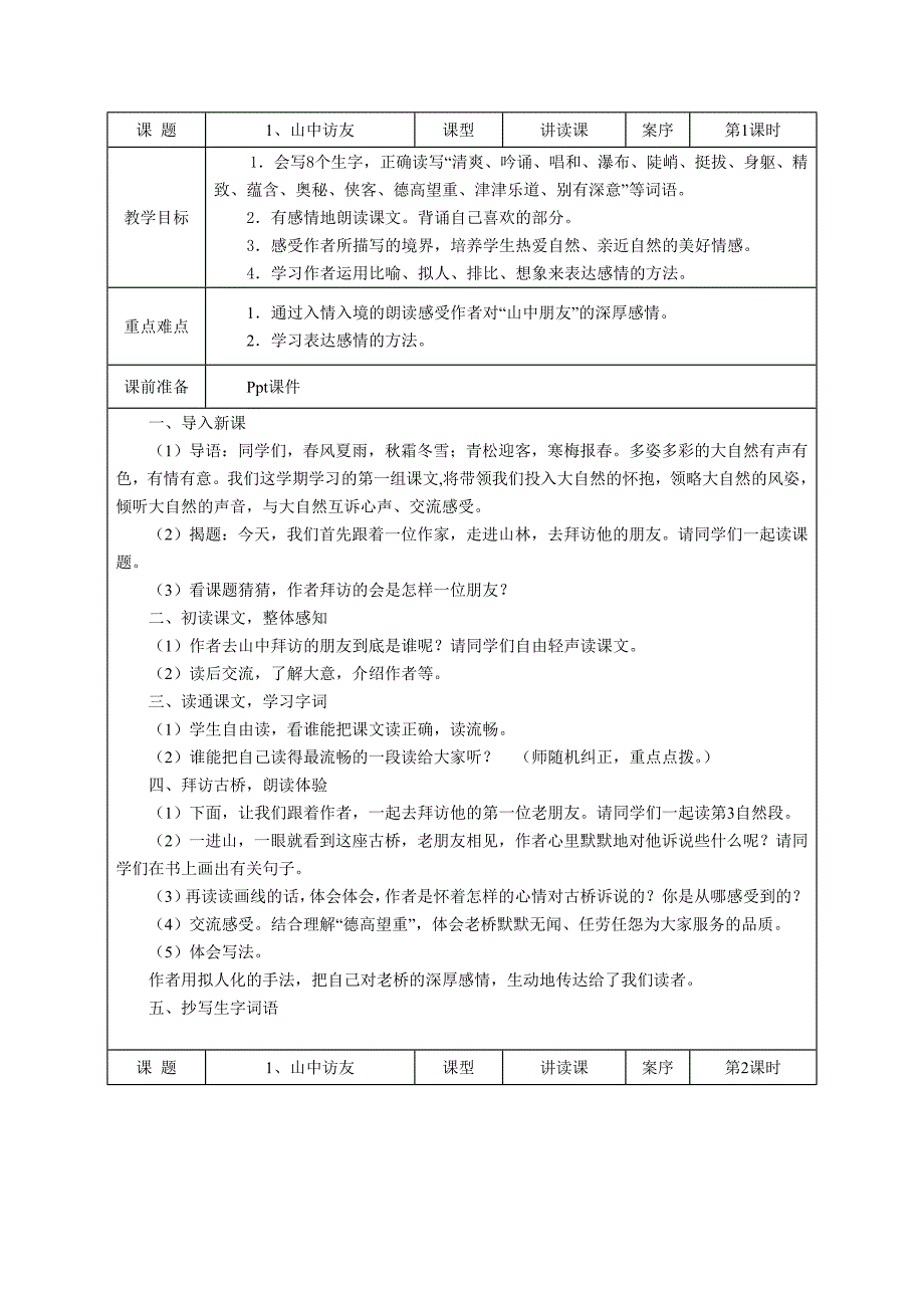 《山中访友》设计及反思_第1页