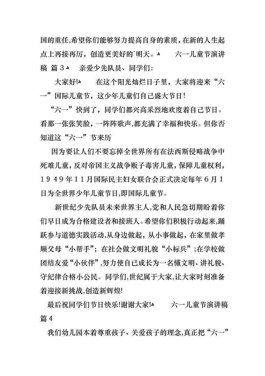 必备六一儿童节演讲稿汇编5篇_第4页