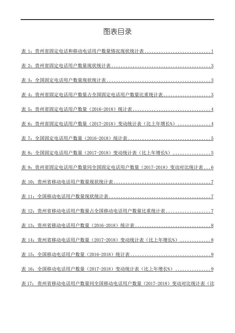 贵州省固定电话和移动电话用户数量情况3年数据分析报告2019版_第5页