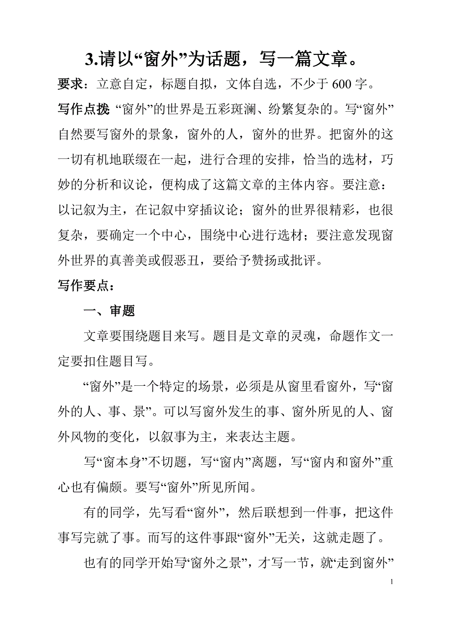 3.以“窗外”为话题作文指导.doc_第1页