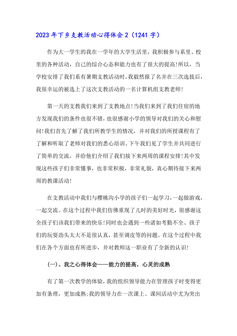 2023年下乡支教活动心得体会_第3页