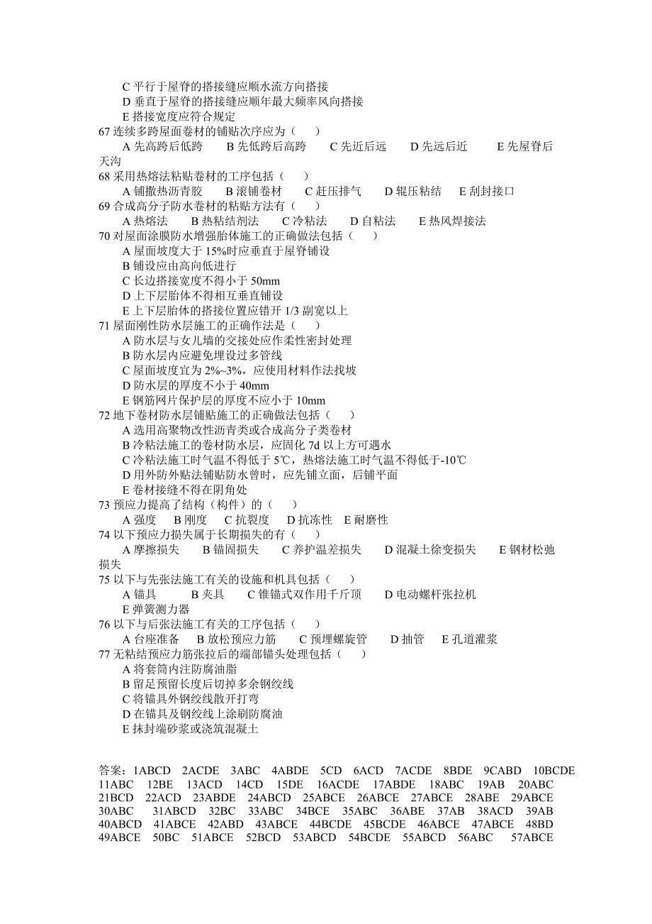 《建筑施工技术》精品课程习题集与答案 多远题.doc_第5页