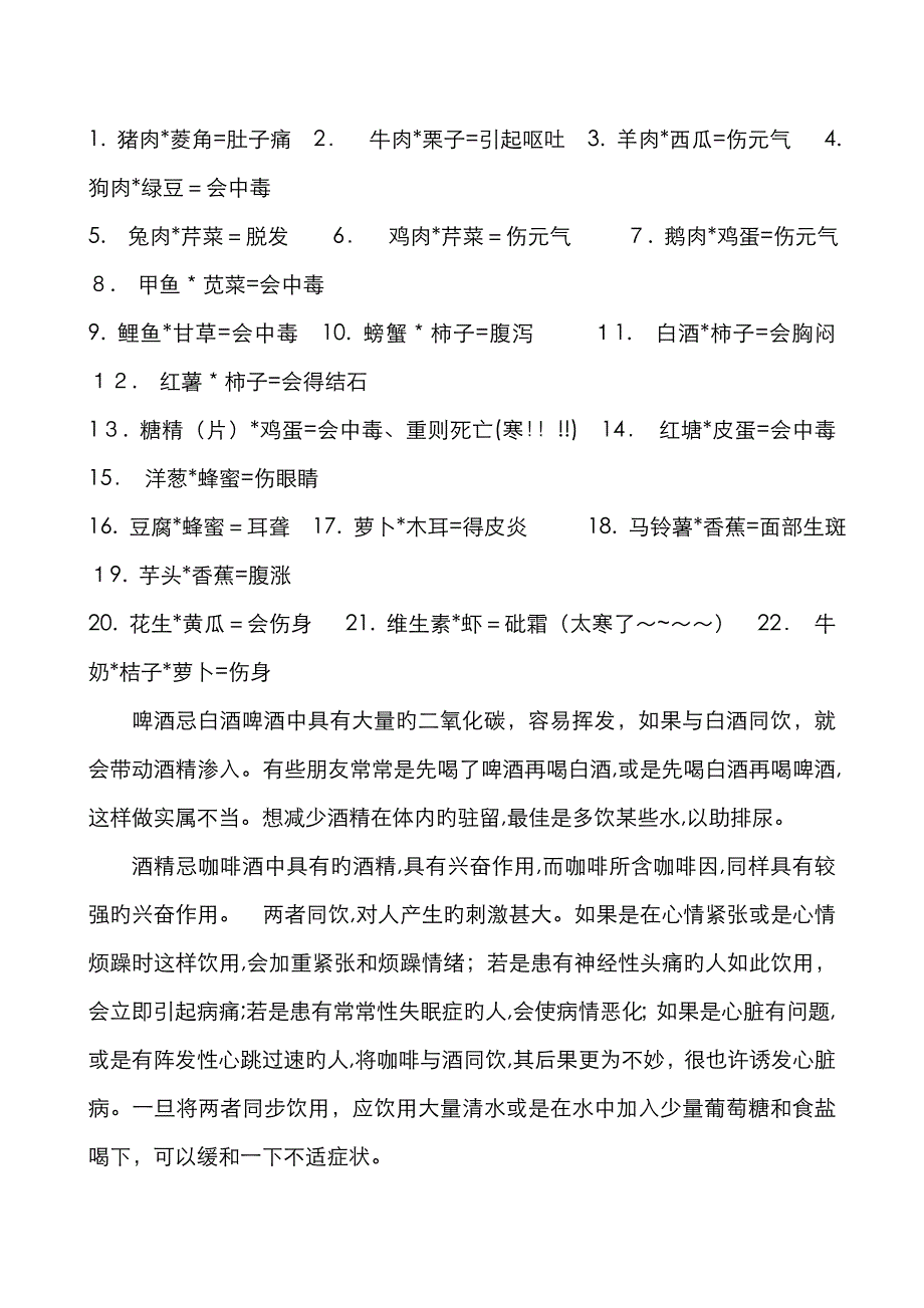 哪些食物混合在一起吃会中毒_第1页