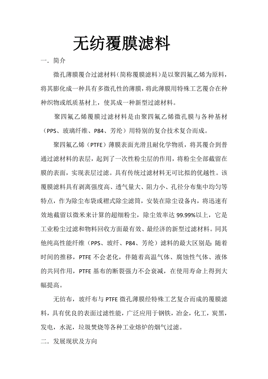 无纺覆膜滤料.docx_第1页