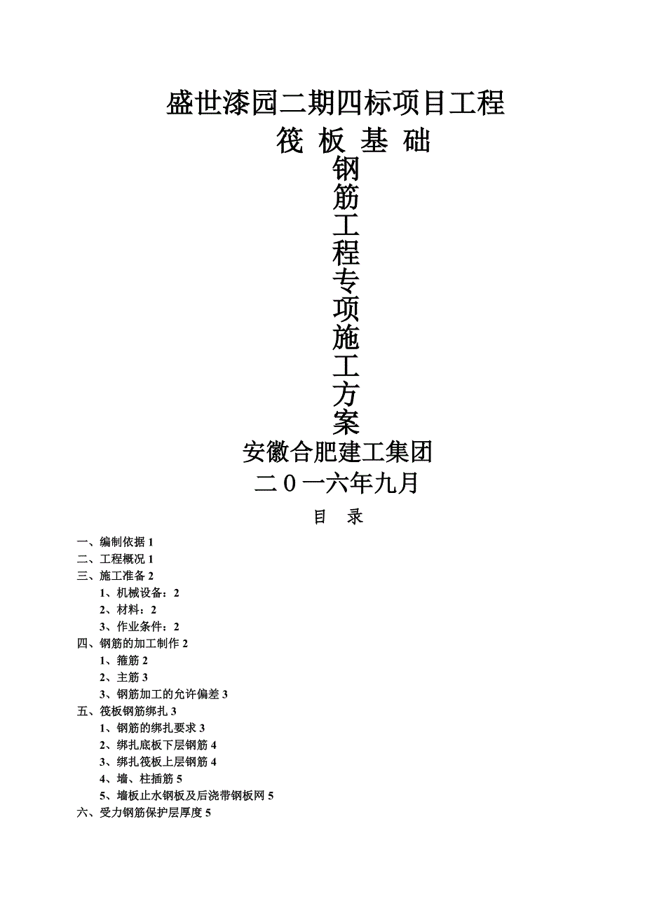 筏板基础钢筋施工专项方案(1)(1)_第1页