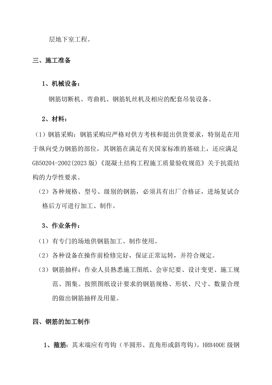 筏板基础钢筋施工专项方案(1)(1)_第4页