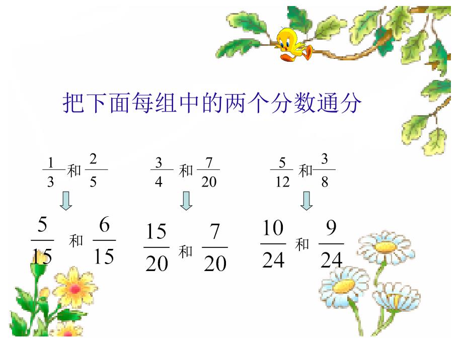 改定稿人教版五年级数学下册异分母分数加减法课件_第2页