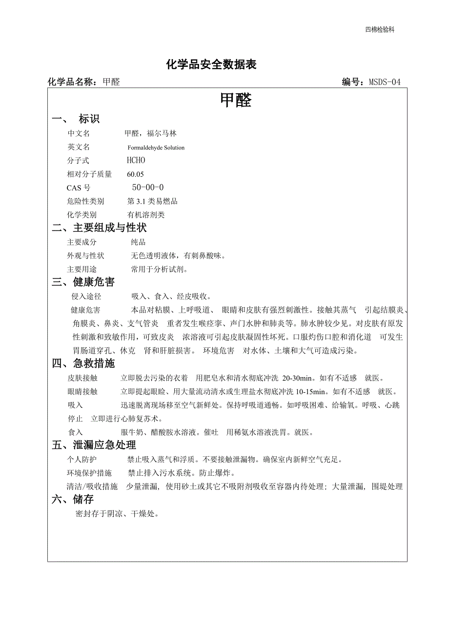 化学危险品安全数据表_第4页