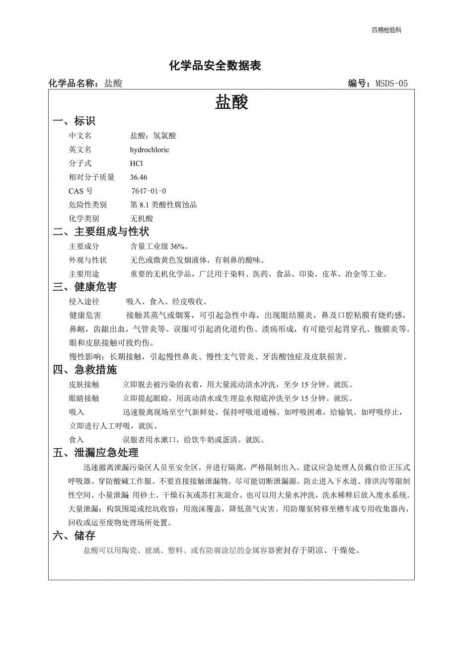 化学危险品安全数据表_第5页